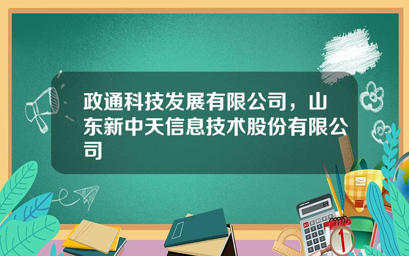 政通科技发展有限公司，山东新中天信息技术股份有限公司