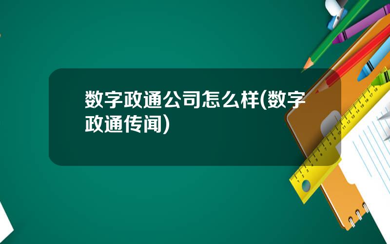 数字政通公司怎么样(数字政通传闻)