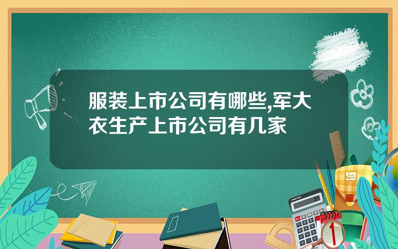 服装上市公司有哪些,军大衣生产上市公司有几家