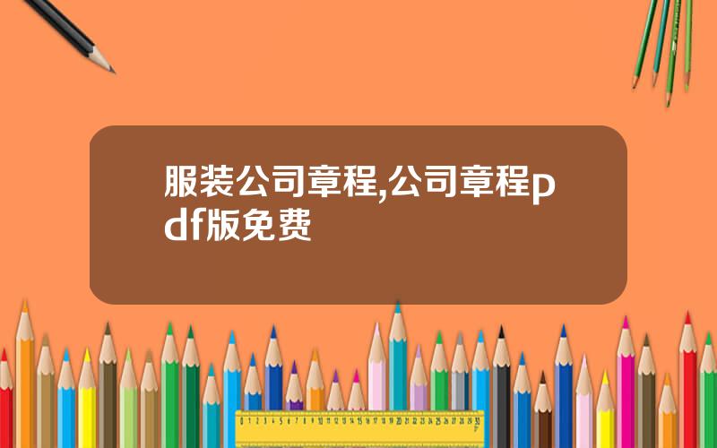服装公司章程,公司章程pdf版免费