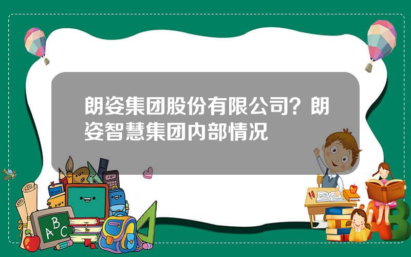 朗姿集团股份有限公司？朗姿智慧集团内部情况