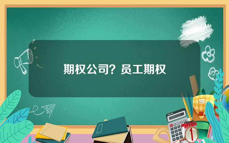 期权公司？员工期权