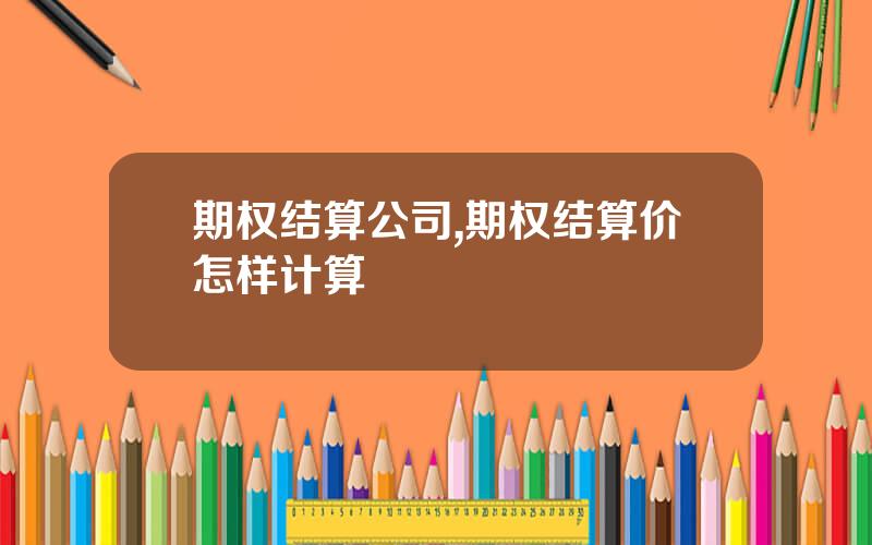 期权结算公司,期权结算价怎样计算
