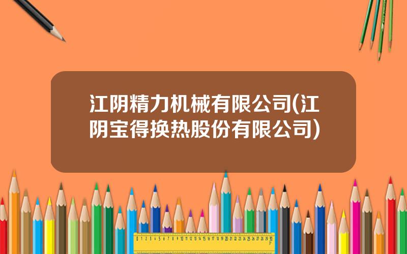 江阴精力机械有限公司(江阴宝得换热股份有限公司)