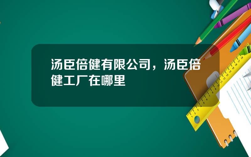 汤臣倍健有限公司，汤臣倍健工厂在哪里