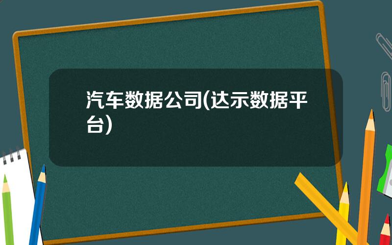 汽车数据公司(达示数据平台)