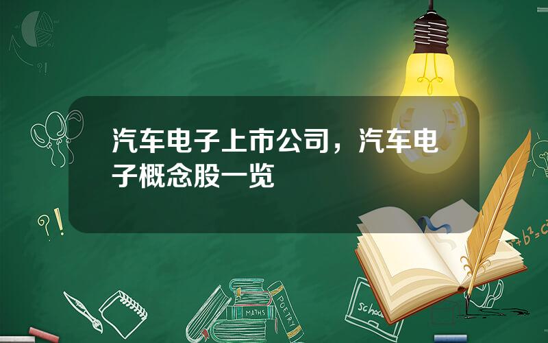 汽车电子上市公司，汽车电子概念股一览