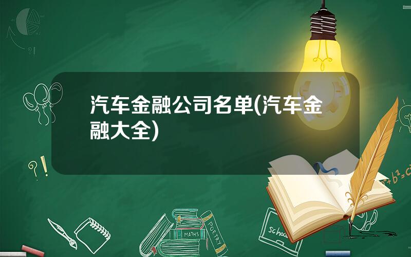 汽车金融公司名单(汽车金融大全)