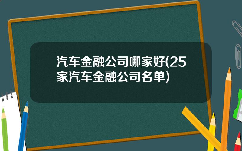汽车金融公司哪家好(25家汽车金融公司名单)