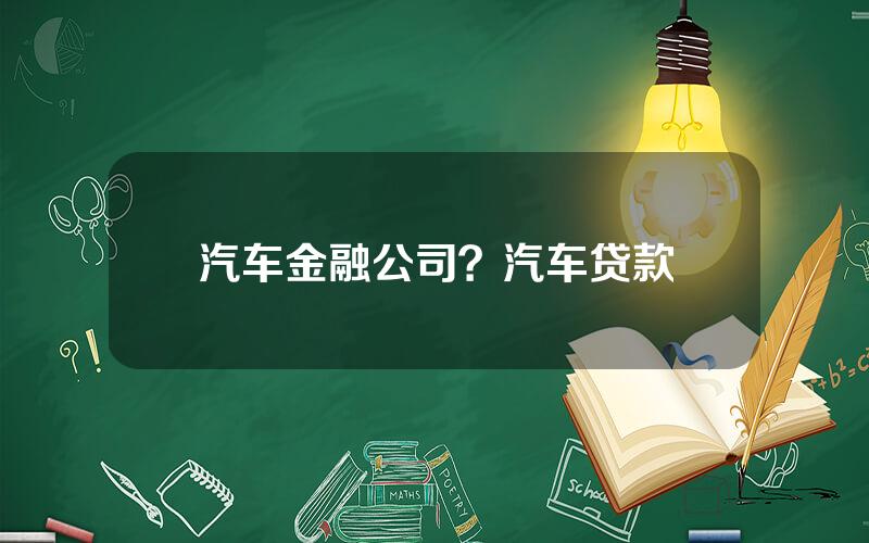 汽车金融公司？汽车贷款