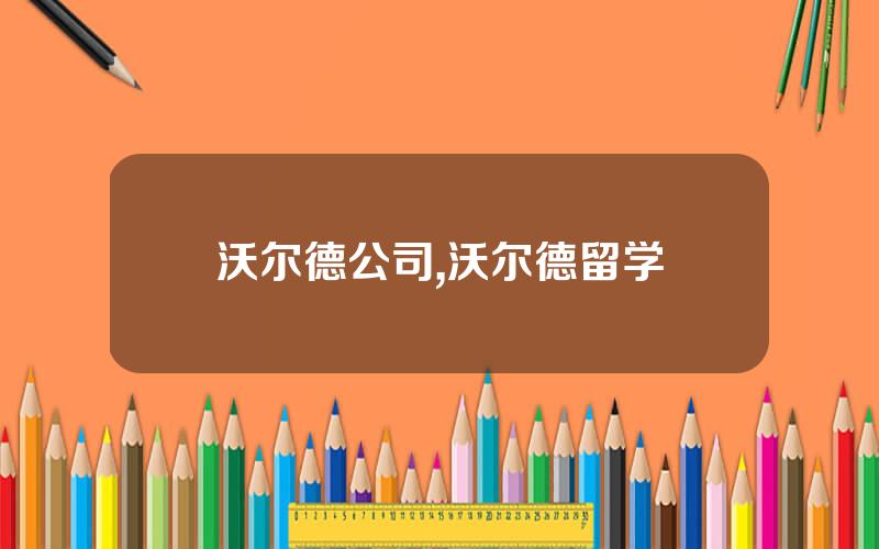 沃尔德公司,沃尔德留学