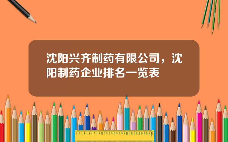 沈阳兴齐制药有限公司，沈阳制药企业排名一览表