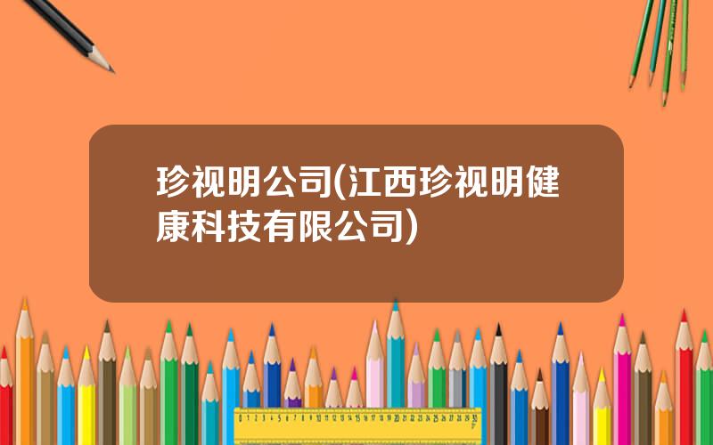 珍视明公司(江西珍视明健康科技有限公司)