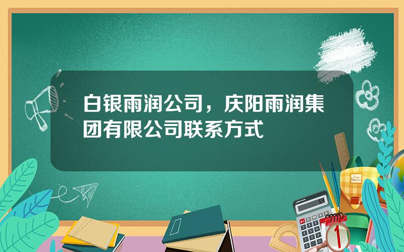 白银雨润公司，庆阳雨润集团有限公司联系方式