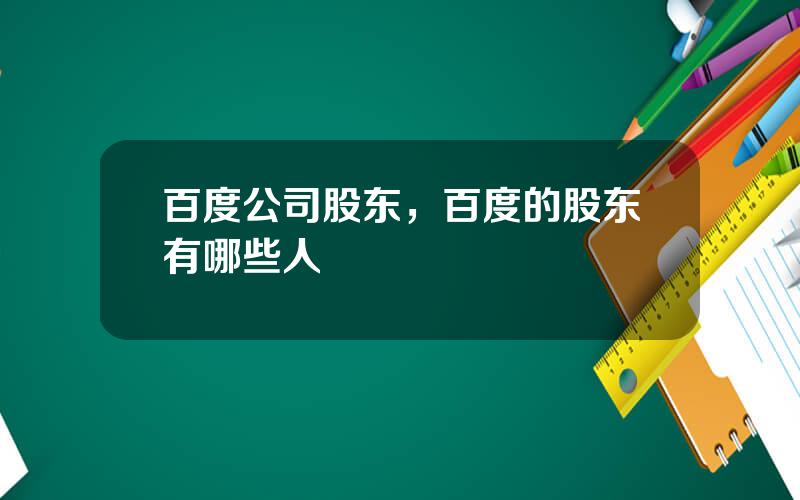 百度公司股东，百度的股东有哪些人