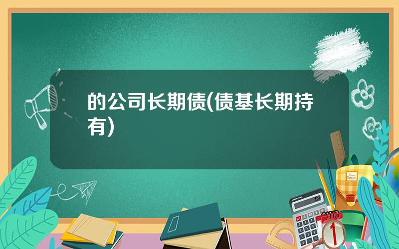 的公司长期债(债基长期持有)