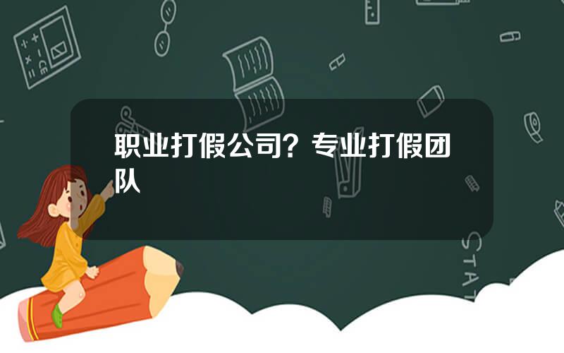 职业打假公司？专业打假团队