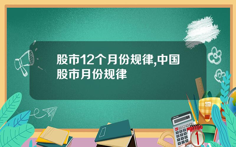 股市12个月份规律,中国股市月份规律