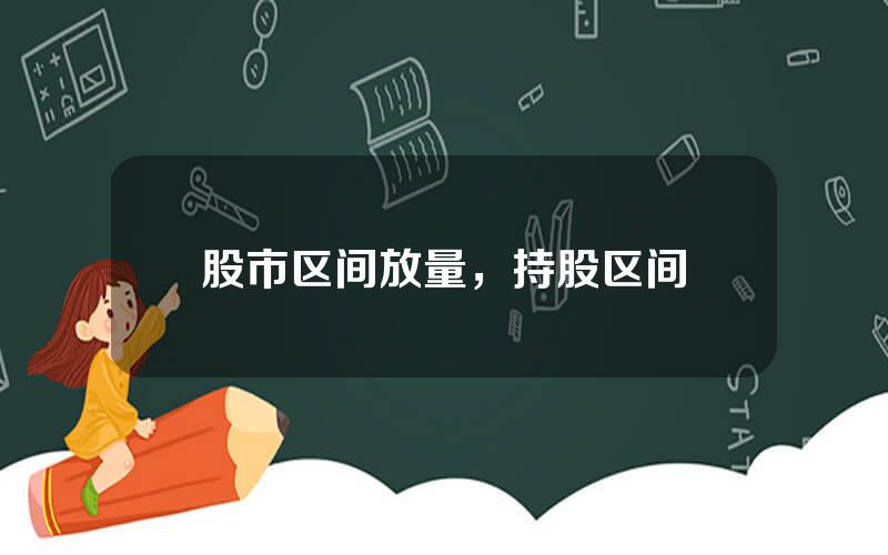 股市区间放量，持股区间
