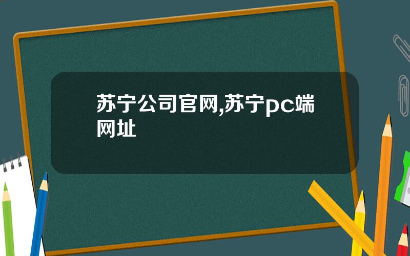苏宁公司官网,苏宁pc端网址
